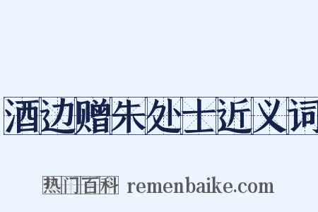 酒边赠朱处士近义词是什么意思的图片